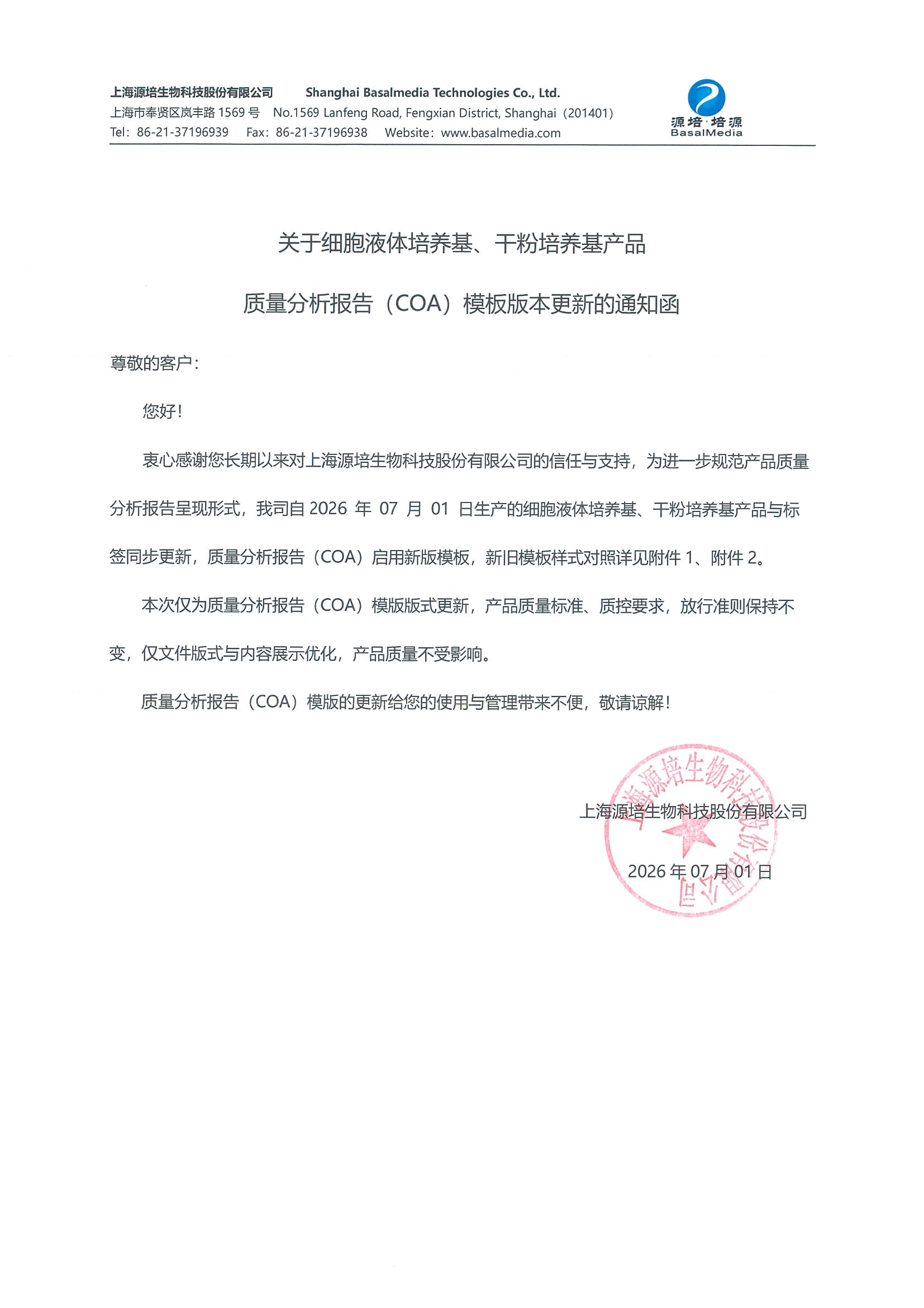 2026.07.01关COA模版调整的通知函_页面_1.jpg 2026.07.01关COA模版调整的通知函_页面_1.jpg